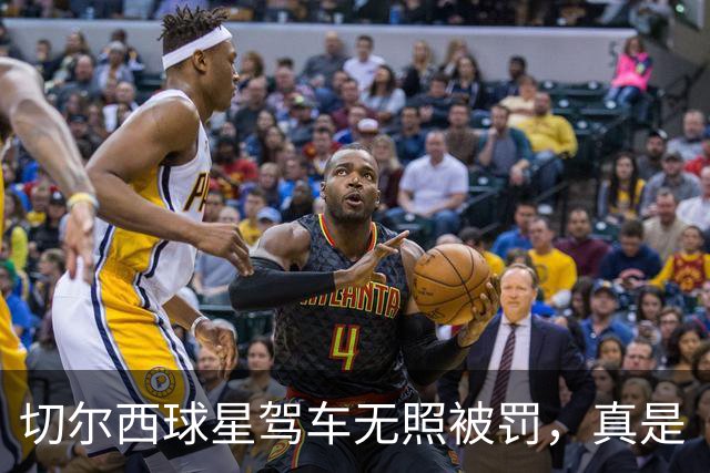 切尔西球星驾车无照被罚，真是“开车如踢球”！